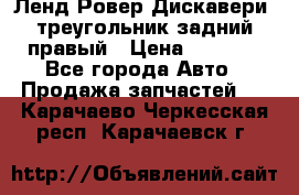 Ленд Ровер Дискавери3 треугольник задний правый › Цена ­ 1 000 - Все города Авто » Продажа запчастей   . Карачаево-Черкесская респ.,Карачаевск г.